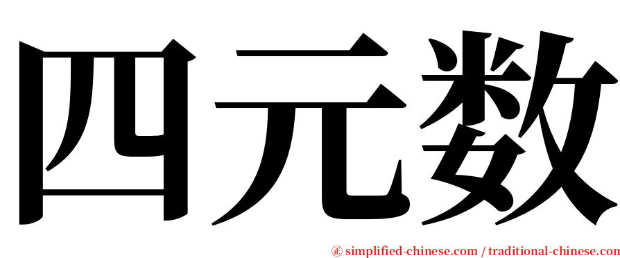 四元数 serif font