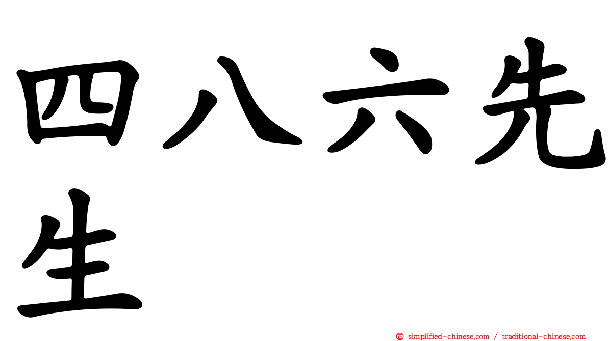 四八六先生