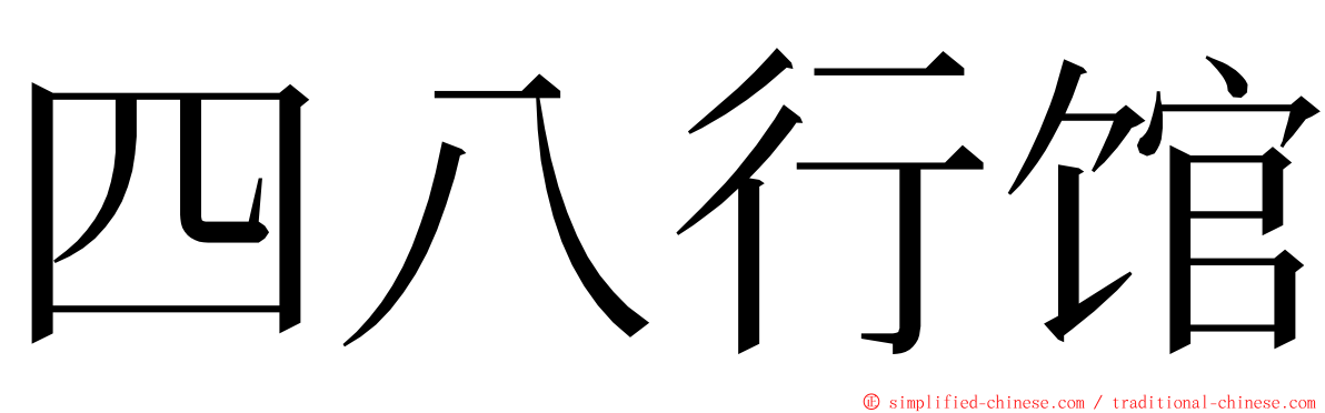 四八行馆 ming font