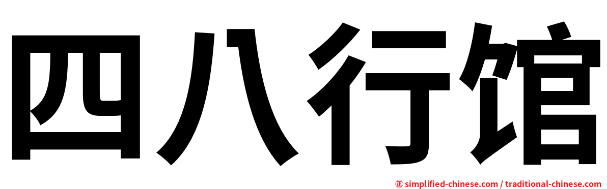 四八行馆