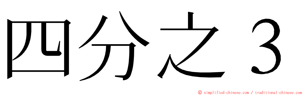 四分之３ ming font