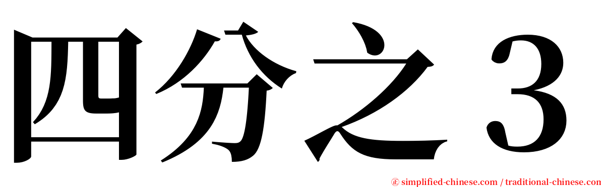 四分之３ serif font