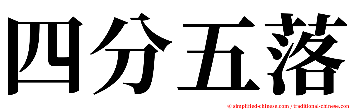 四分五落 serif font