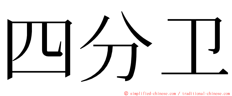 四分卫 ming font