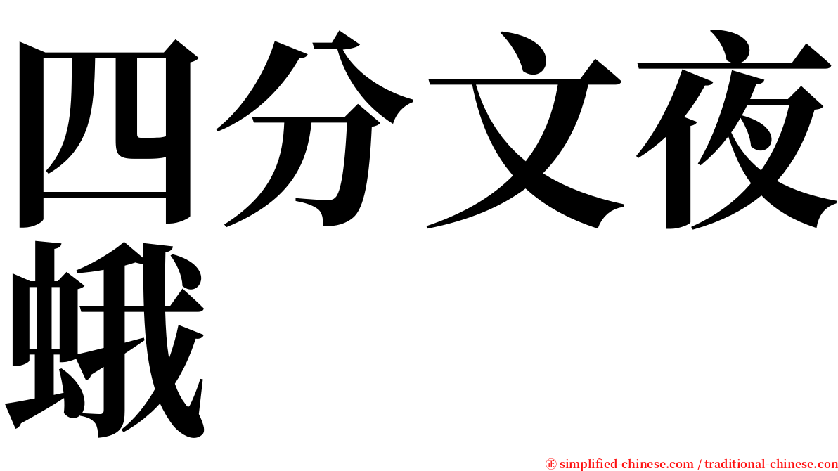 四分文夜蛾 serif font