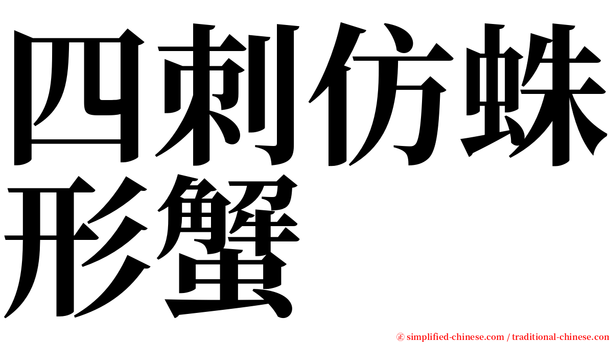 四刺仿蛛形蟹 serif font