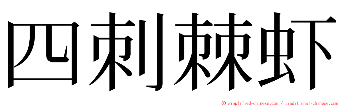 四刺棘虾 ming font