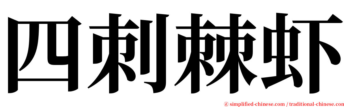 四刺棘虾 serif font