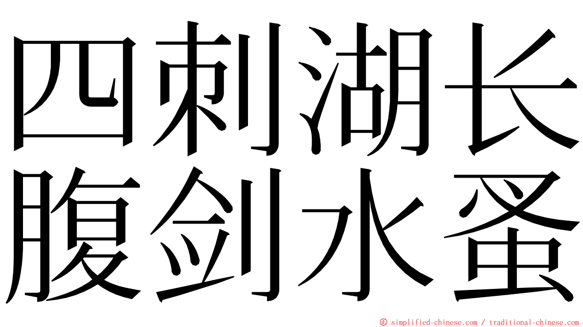 四刺湖长腹剑水蚤 ming font