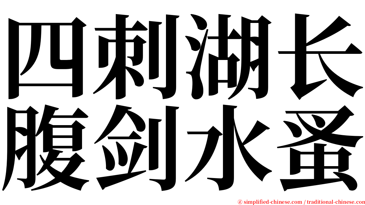 四刺湖长腹剑水蚤 serif font