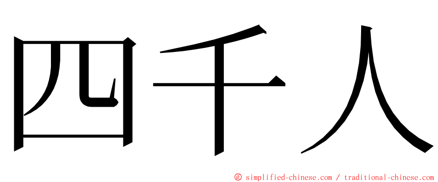 四千人 ming font