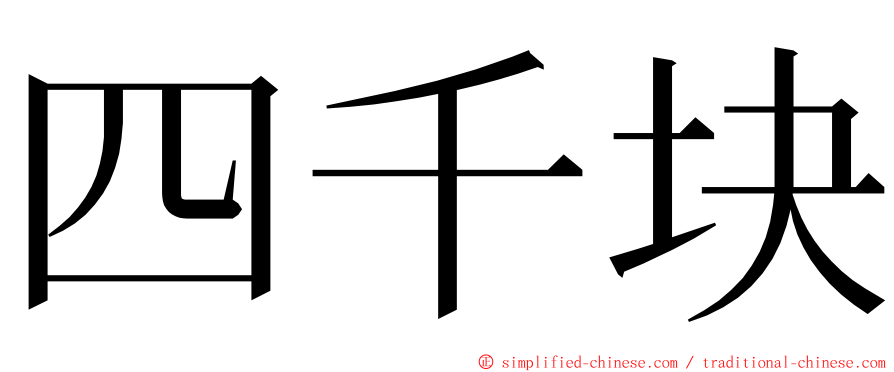 四千块 ming font