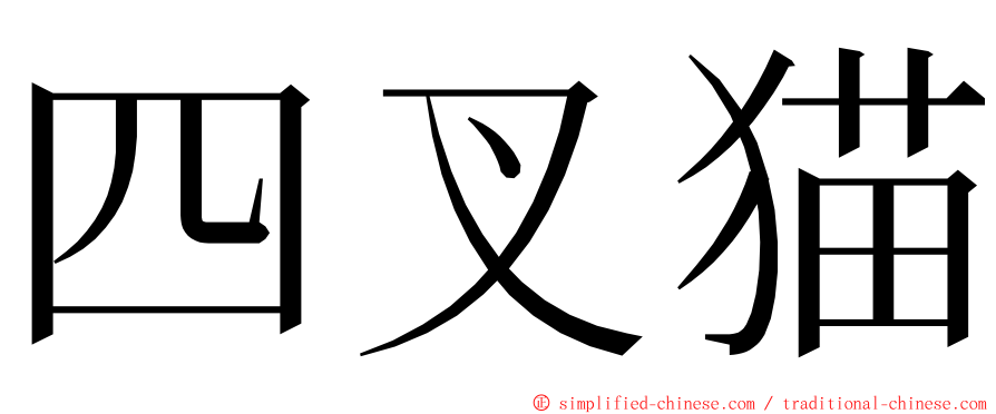 四叉猫 ming font