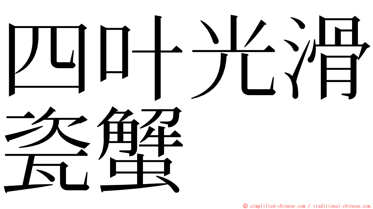 四叶光滑瓷蟹 ming font