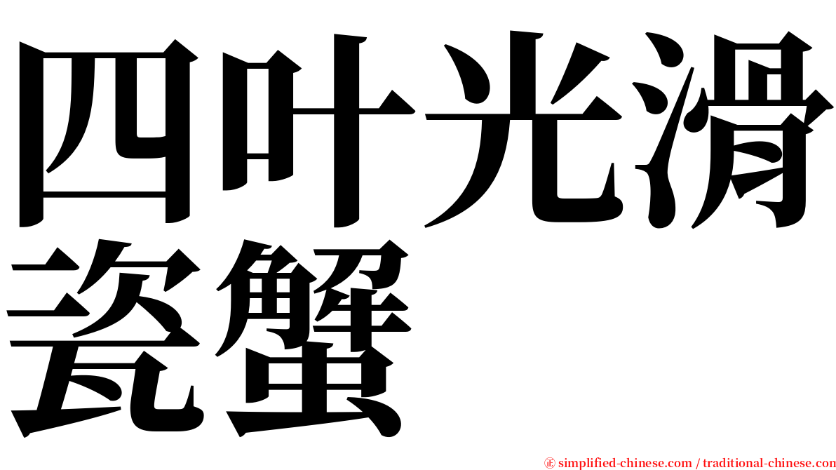 四叶光滑瓷蟹 serif font