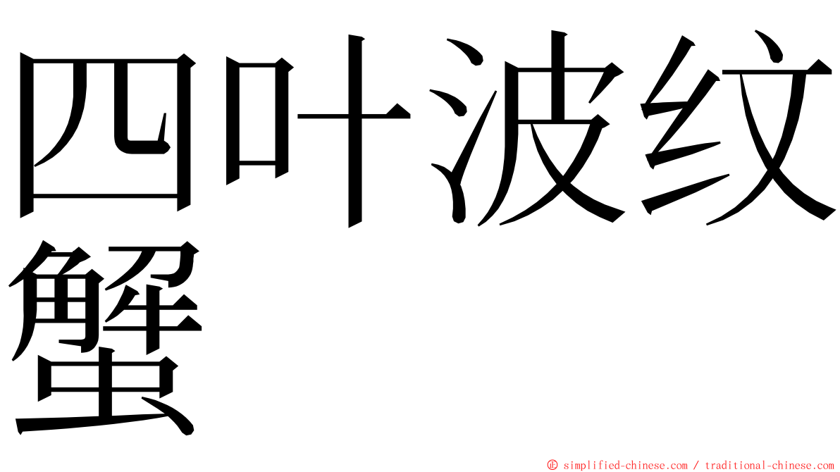 四叶波纹蟹 ming font