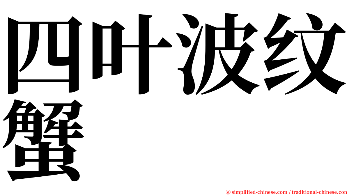 四叶波纹蟹 serif font