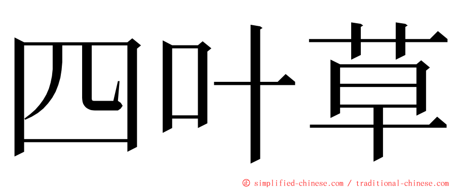 四叶草 ming font