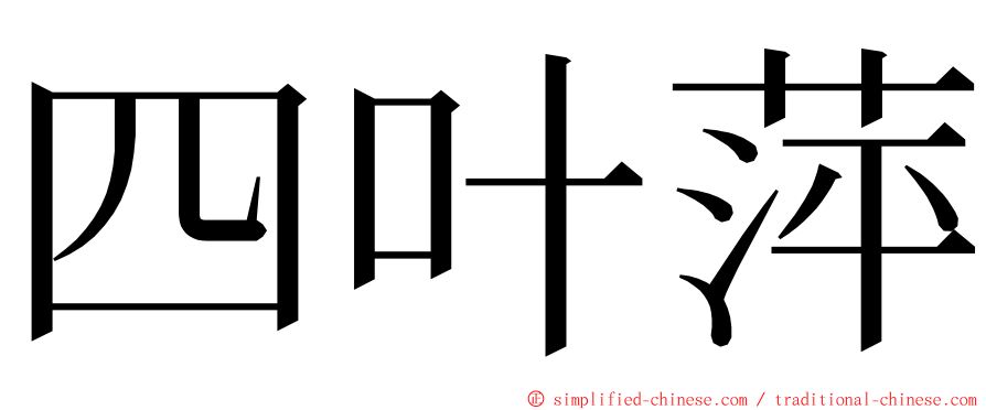 四叶萍 ming font