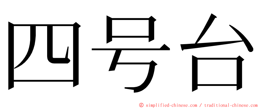 四号台 ming font