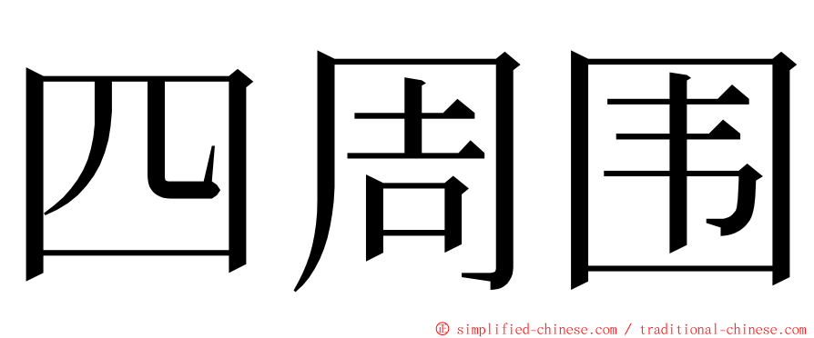 四周围 ming font