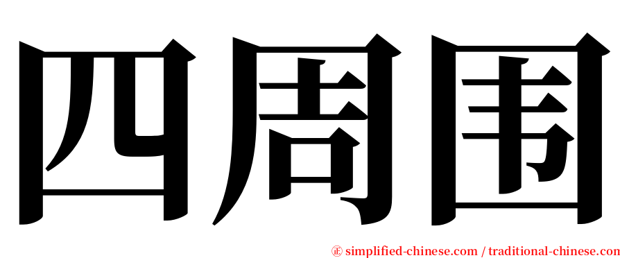 四周围 serif font