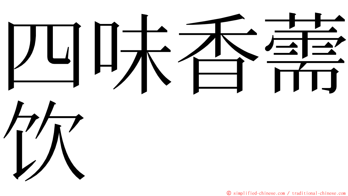 四味香薷饮 ming font