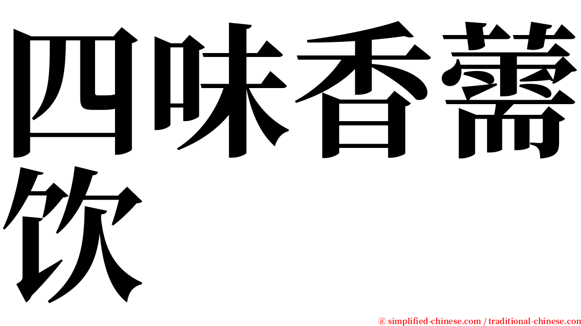 四味香薷饮 serif font