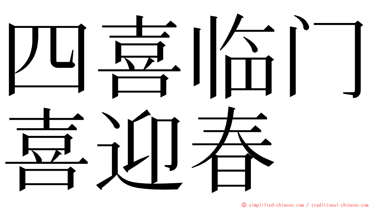 四喜临门喜迎春 ming font