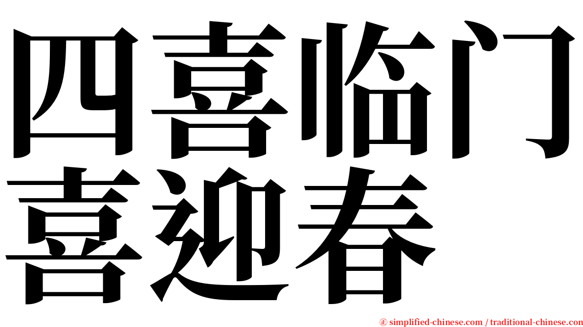 四喜临门喜迎春 serif font