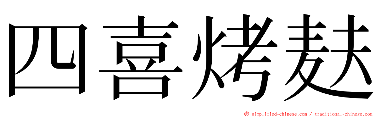 四喜烤麸 ming font