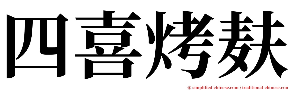 四喜烤麸 serif font