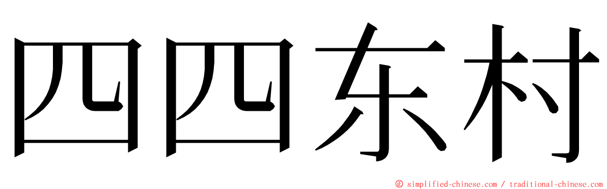 四四东村 ming font