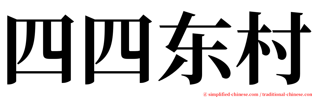 四四东村 serif font