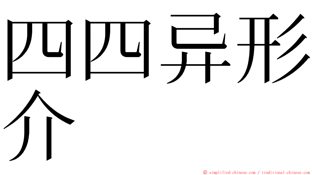 四四异形介 ming font