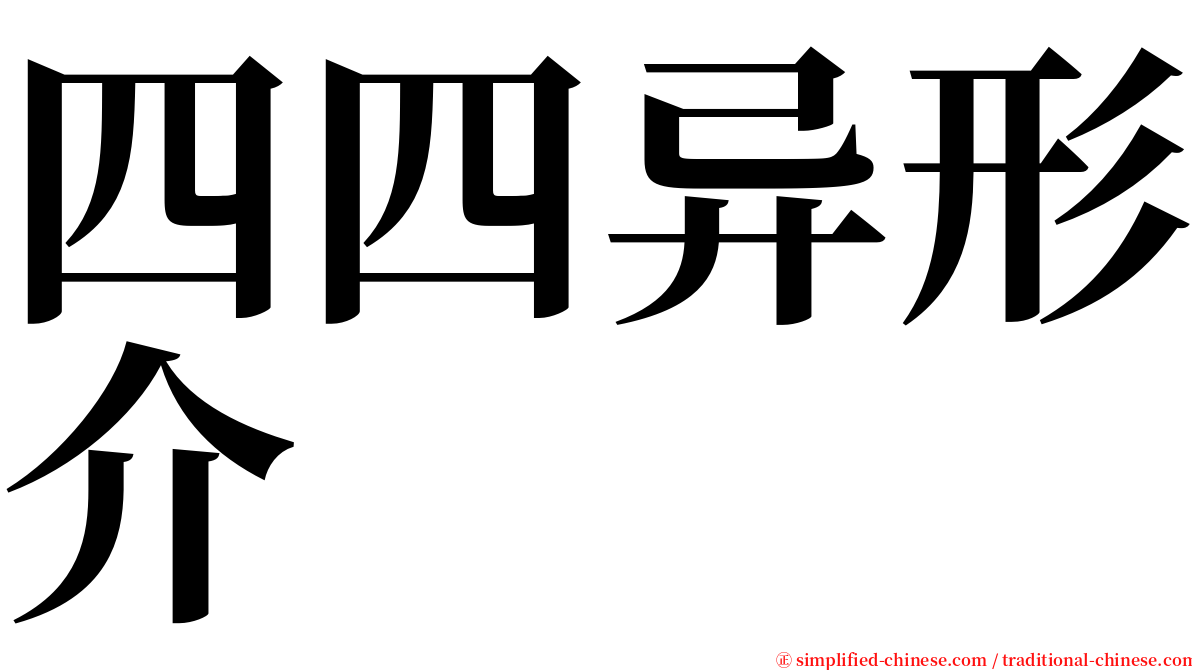 四四异形介 serif font