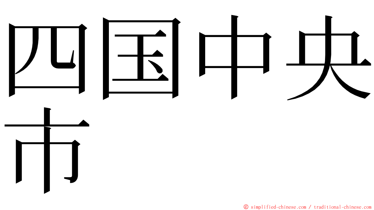 四国中央市 ming font