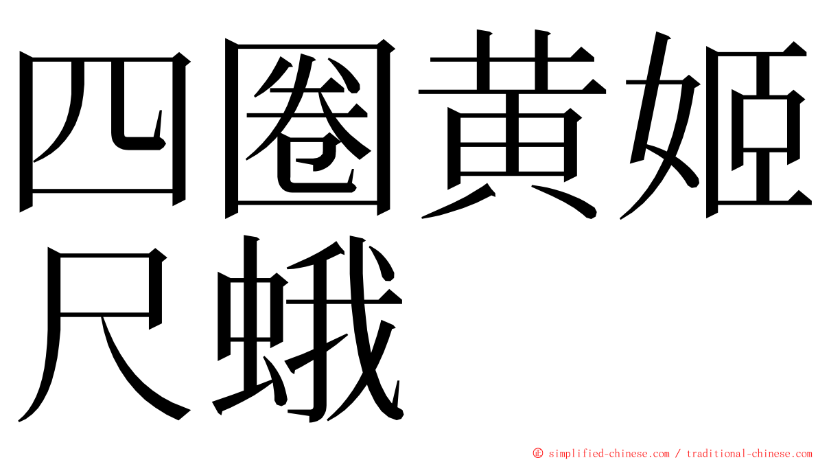 四圈黄姬尺蛾 ming font