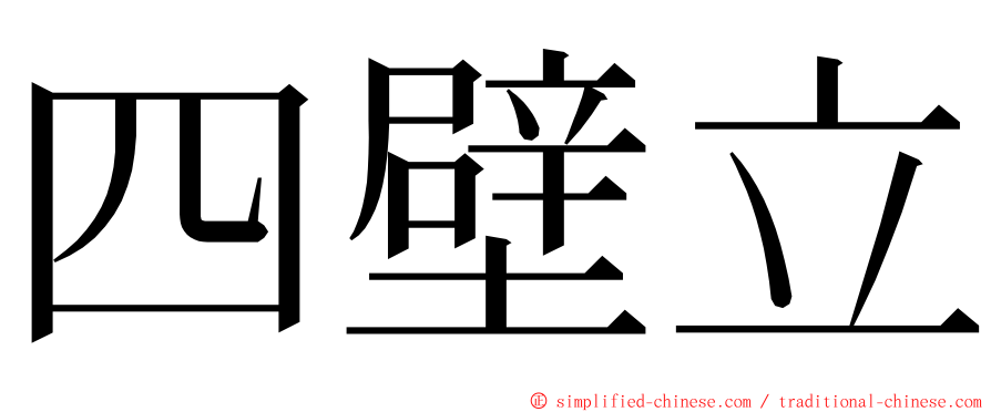 四壁立 ming font