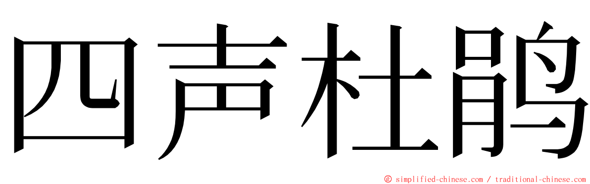 四声杜鹃 ming font