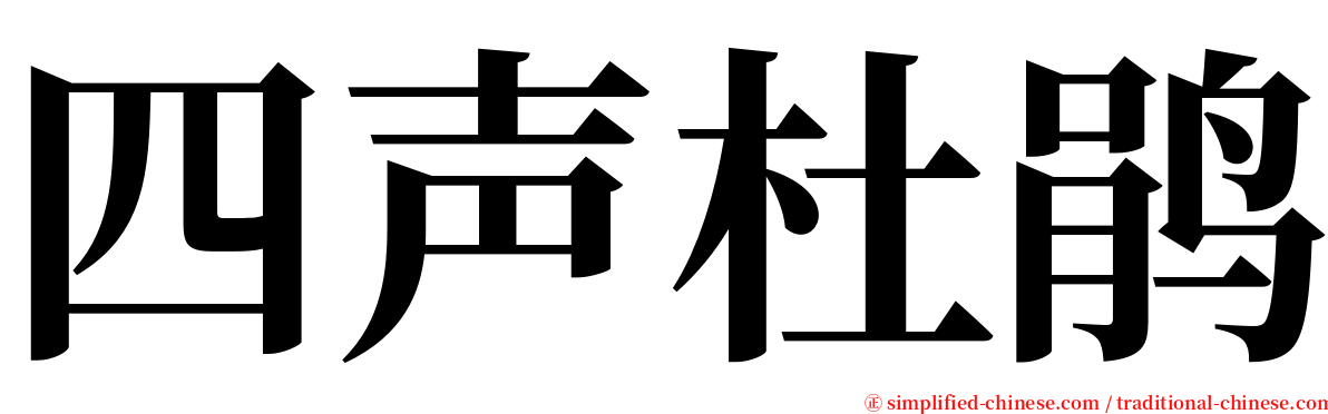 四声杜鹃 serif font