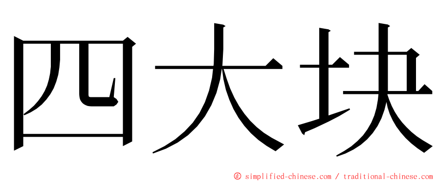 四大块 ming font