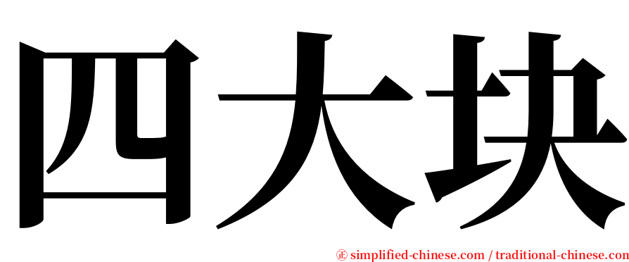 四大块 serif font