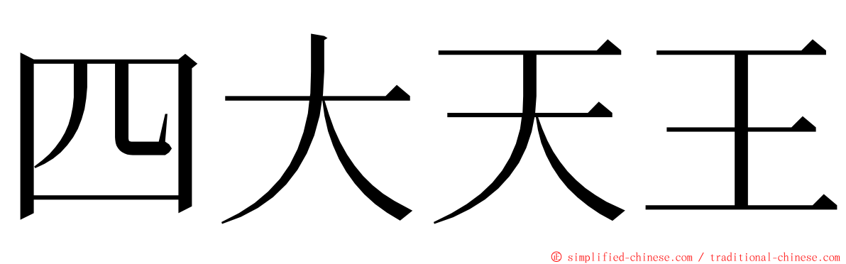 四大天王 ming font