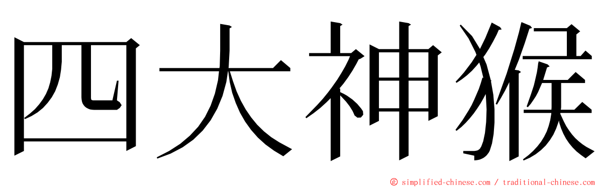 四大神猴 ming font