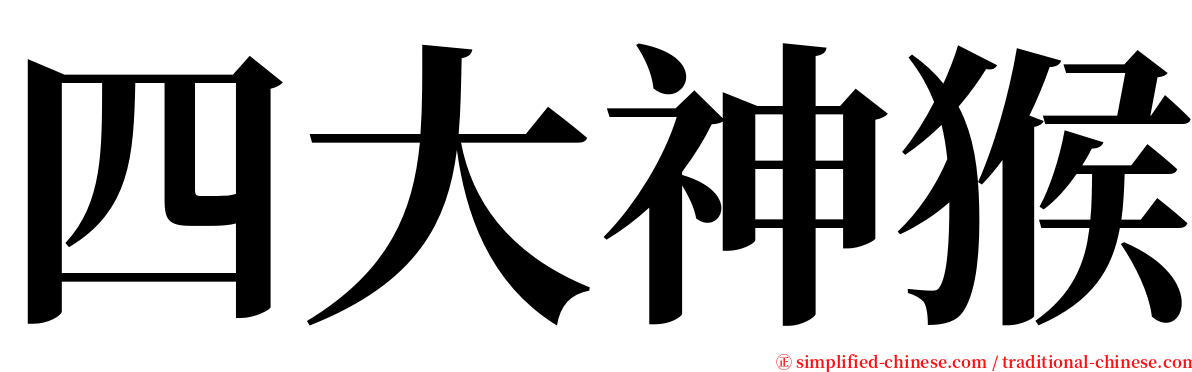 四大神猴 serif font