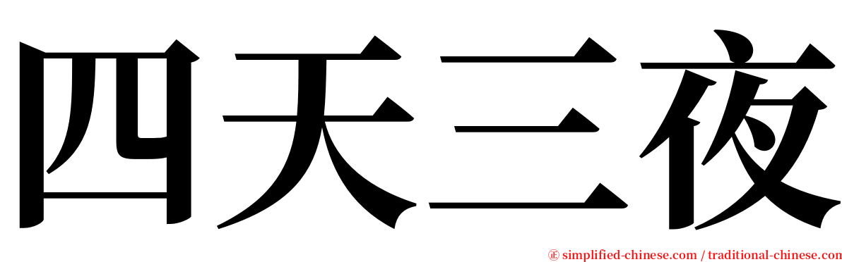 四天三夜 serif font