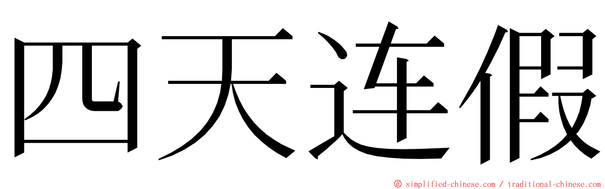 四天连假 ming font