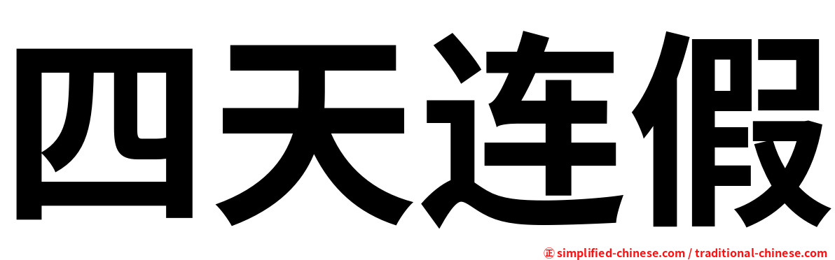 四天连假