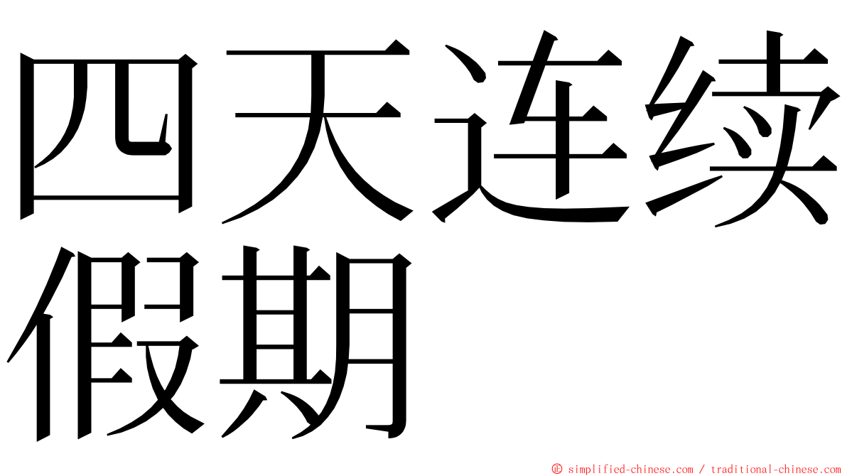 四天连续假期 ming font